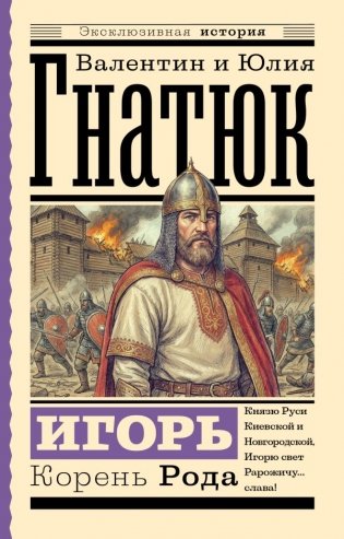 Игорь. Корень Рода фото книги