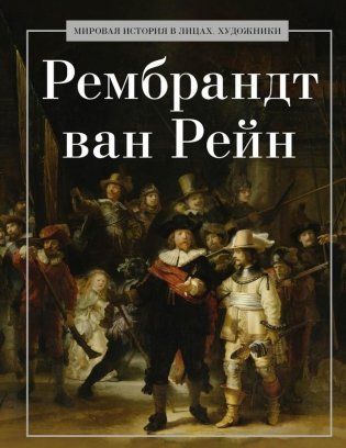 Рембрандт ван Рейн фото книги