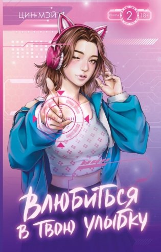 Влюбиться в твою улыбку. Книга 2 фото книги