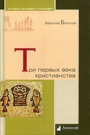 Три первых века христианства фото книги