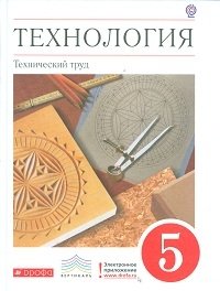 Технология. Технический труд. 5 класс. Учебник. Вертикаль. ФГОС фото книги
