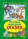 Русские народные сказки фото книги маленькое 2