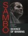 Sambo: Sciense of Winning. Theoretical and Methodical Basis of Fighters Training: a Study Guide фото книги маленькое 2