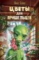 Цветы для пришельцев фото книги маленькое 2