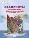 Лабиринты. Запутанные приключения. Большая тетрадь заданий фото книги маленькое 2