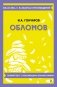 Обломов фото книги маленькое 2