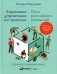 Бирюзовое управление на практике: Опыт российских компаний. 2-е издание, обновленное и дополненное фото книги маленькое 2