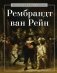 Рембрандт ван Рейн фото книги маленькое 2