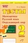 Тесты. 2 класс. Математика, русский язык, окружающий мир. ФГОС фото книги маленькое 2