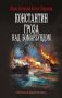 Константин. Гроза над Бомарзундом фото книги маленькое 2