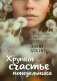 Хрупкое счастье понедельника фото книги маленькое 2