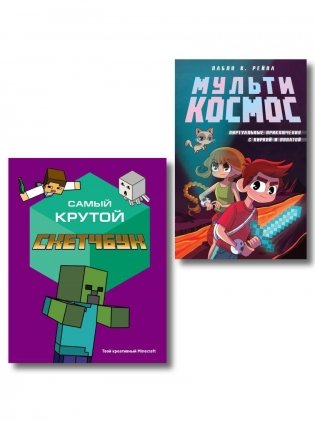 Комплект из 2-х книг Minecraft. Мультикосмос. Книга для детей + Самый крутой скетчбук фото книги
