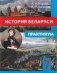 История Беларуси. 7 класс. Практикум фото книги маленькое 2