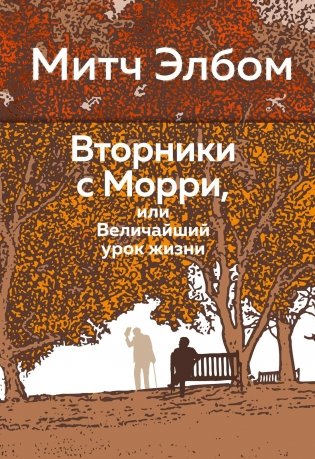 Вторники с Морри, или Величайший урок жизни фото книги
