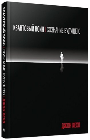 Квантовый воин: сознание будущего фото книги