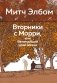 Вторники с Морри, или Величайший урок жизни фото книги маленькое 2