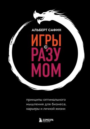 Игры с разумом. Принципы оптимального мышления для бизнеса, карьеры и личной жизни фото книги