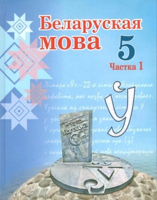 Беларуская мова. 5 клас. Частка 1 фото книги