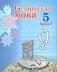 Беларуская мова. 5 клас. Частка 1 фото книги маленькое 2