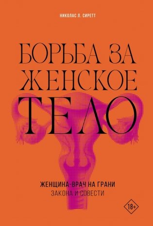 Борьба за женское тело. Женщина-врач на грани закона и совести фото книги