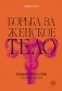 Борьба за женское тело. Женщина-врач на грани закона и совести фото книги маленькое 2