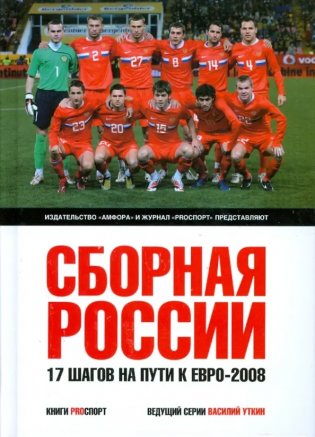 Сборная России. 17 шагов на пути к Евро-2008 фото книги