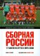 Сборная России. 17 шагов на пути к Евро-2008 фото книги маленькое 2