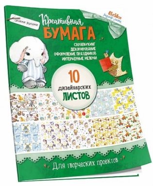 Набор бумаги для скрапбукинга "Слоник" фото книги