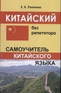 Китайский без репетитора фото книги