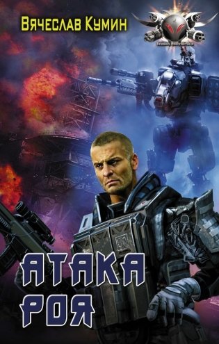 Атака Роя фото книги