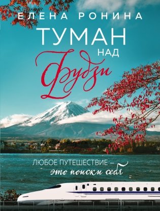 Туман над Фудзи фото книги