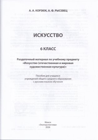 Искусство. 6 класс. Раздаточный материал по учебному предмету «Искусство (отечественная и мировая художественная культура) фото книги 2