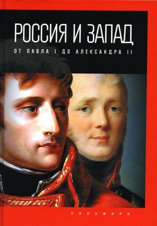 Россия и Запад: от Павла I до Александра II фото книги