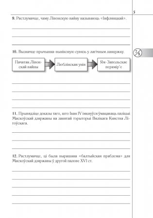 Гісторыя Беларусі: другая палова XVI — канец XVIII ст. 8 клас. Рабочы сшытак фото книги 4