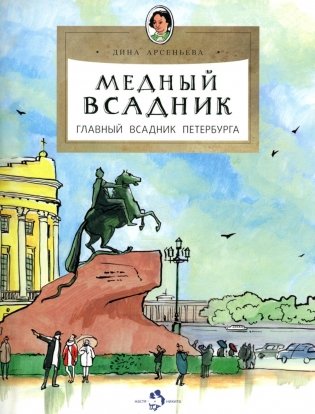 Медный всадник. Главный всадник Петербурга. Вып. 196. 4-е изд фото книги