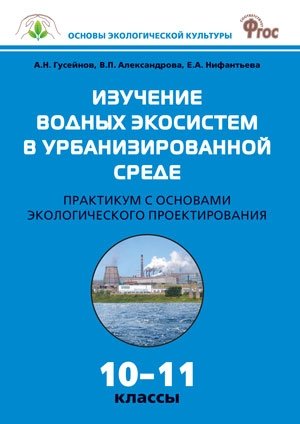Биология. Изучение водных экосистем в урбанизированной среде. Практикум с основами экологического проектирования. 10-11 классы. ФГОС фото книги
