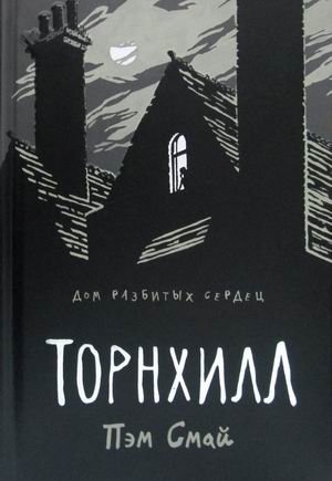 Торнхилл фото книги
