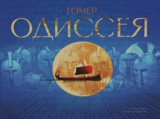 Одиссея: поэма фото книги