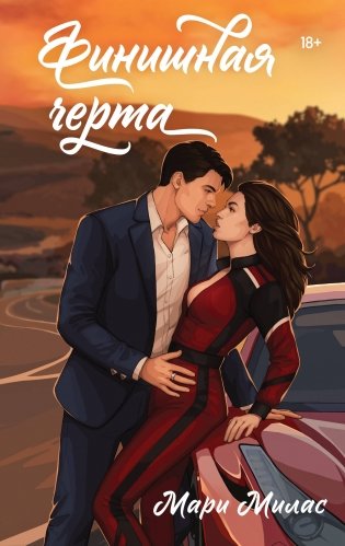 Финишная черта фото книги