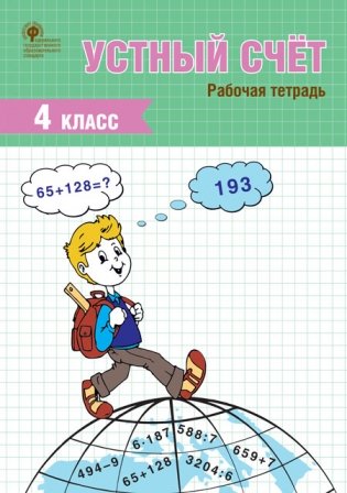 Устный счёт. 4 класс. Рабочая тетрадь фото книги