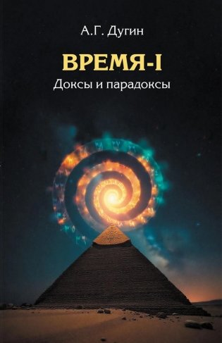 Время-I. Доксы и парадоксы фото книги