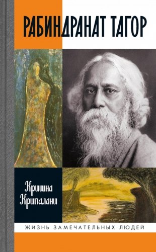 ЖЗЛ. Рабиндранат Тагор. 3-е изд фото книги