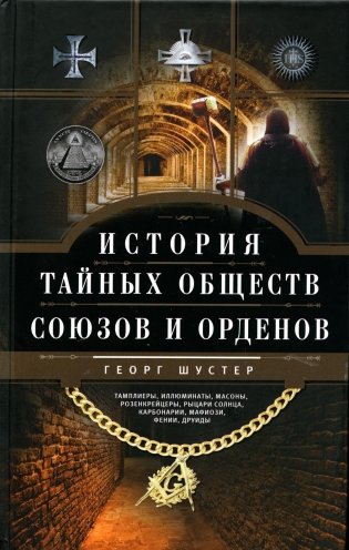 История тайных обществ, союзов и орденов фото книги
