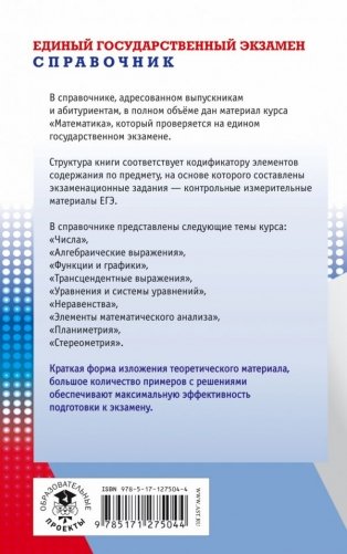 ЕГЭ. Математика. Новый полный справочник школьника для подготовки к ЕГЭ фото книги 2