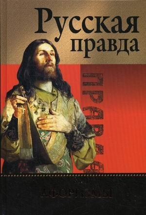 Русская Правда. Афоризмы фото книги