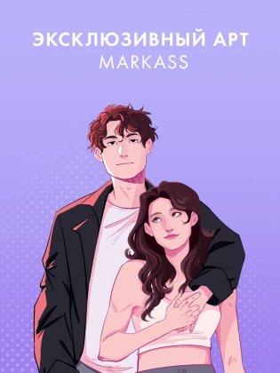 Прозрачная закладка "Полин и Валентин" по роману Даны Делон "Будь моим" фото книги 4