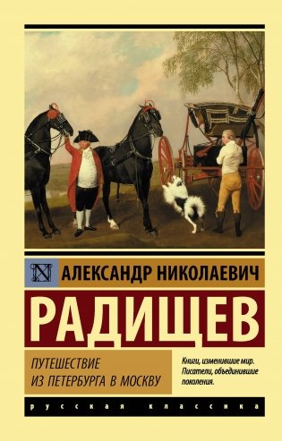 Путешествие из Петербурга в Москву фото книги