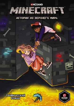 Minecraft. Истории из Верхнего мира фото книги