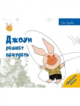 Джоуи решает похудеть фото книги