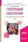 География населения с основами демографии. Учебник для академического бакалавриата фото книги маленькое 2